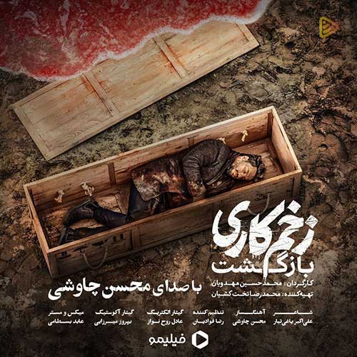 دانلود آهنگ زخم کاری محسن چاوشی